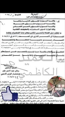 وزارة الداخلية تخطو خطوة رائعة بخصوص فتح الباب وغلق الباب من قبل الضباط المرافقين للمسؤولين.. اعلى رتبة للحماية هو برتبة مقدم !! لايسمح للموظفين المدنيين ومنتسبي العقود بالعمل كحماية!! يجب ان يكون الحماية من صنف المشاة او حماية الشخصيات!! الالتزام بالاعداد المخصصة للحماية!! الالتزام بالزي الرسمي لحماية الشخصيات!! #العراق #اللهم_احفظ_العراق #محمد_شياع_السوداني #وزارة_الداخلية_العراقية #مكتب_الوزير 