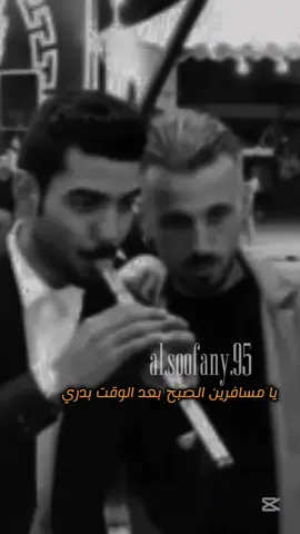 يا مسافرين الصبح بعد الوقت بدري #السوفاني🔱 #explore #مالي_خلق_احط_هاشتاقات #الاكسبلور🔥 
