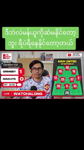ရီနေရုံမှလွဲ ဘာမှမတတ်နိုင်တော့ဘူး🤣 #foryou #မန်ယူဖန်တွေရှိလား😘😘😘 #myanmarfootball #ဒီတစ်ပုဒ်တော့fypပေါ်ရောက်ချင်တယ် #foryoupage 