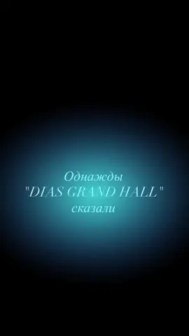 #diasgrandhall #рекомендации #fypppppppppppppppppppppppppp #fyp #официанты 