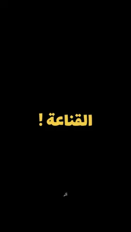 ماذا قيل في القناعة :  #أثر #بودكاست #علي_الحارثي #اكسبلور #viral 