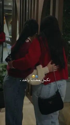 نكمل بعضنا واحد أمانة لانصير أثنين.🥹🫂🫀#راشديةمطنوخة #bestfriend #friends #capcut #foryou 