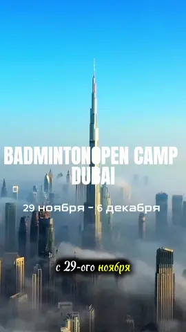🏸 Dubai Badminton Camp 2025 – Тренируйся в городе будущего! 🇦🇪  29 ноября - 6 декабря