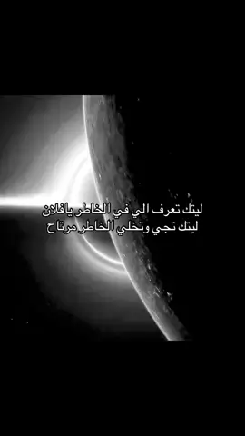 ليتك تعرف الي فل الخاطر يافلان #fyp #foryou #foryoupage #عبارات 