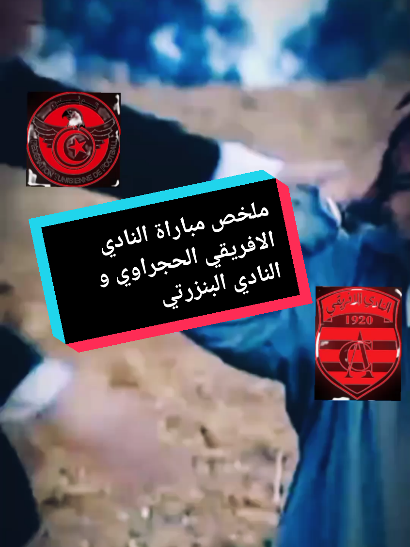ملخص مباراة النادي الافريقي و النادي البنزرتي و 3 نقاط بدمهم 😂😂#النادي_الافريقي #بطولة تونسية #ملخص كرة قدم #CA vs CAB#ترجي_دولة 