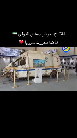 #معرض_دمشق_الدولي #سوريا #السعودية #fyp 