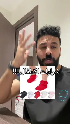 شرابات او جوارب الأطفال :  #الاخصائي_فيصل_الزهراني #اطفال #جوارب #شرابات 
