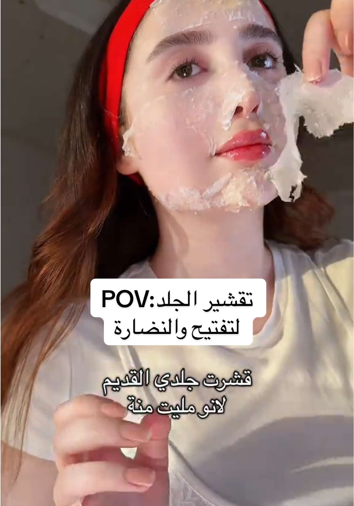 Exfoliate face 🤍 تقشير الوجه بطريقة سهل وفعالة بالبيت  يستخدم الماسك مرة وحدة بالاسبوع/بشرات حساسه حطوا تونر قبله او مرمم  ملعقه بطاطة مهروسة /تفتح وتزيل الجلد الميت  ملعقة نخالة رز /ازالة عميقة للجلد الميت مع تفتيح ملعقة جلاتين/تحفيز انتاج الكولاجين بعد من نكمل نمشي ثلج 🧊 ونرجع نحط تونر مرمم   #creatorsearchinsights #exfoliate #تقشير_البشرة #deadskinremover #تفتيح_البشرة 