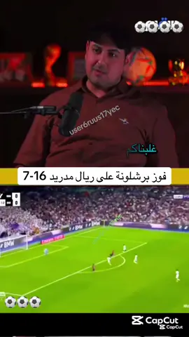 #فوز #برشلونة على #ريال_مدريد 16-7 @غلبناكم_العام_بكل بقاع الگاع #برشلونة_اكثر_من_مجرد_نادي❤💙  #اعادة_النشر🔃 