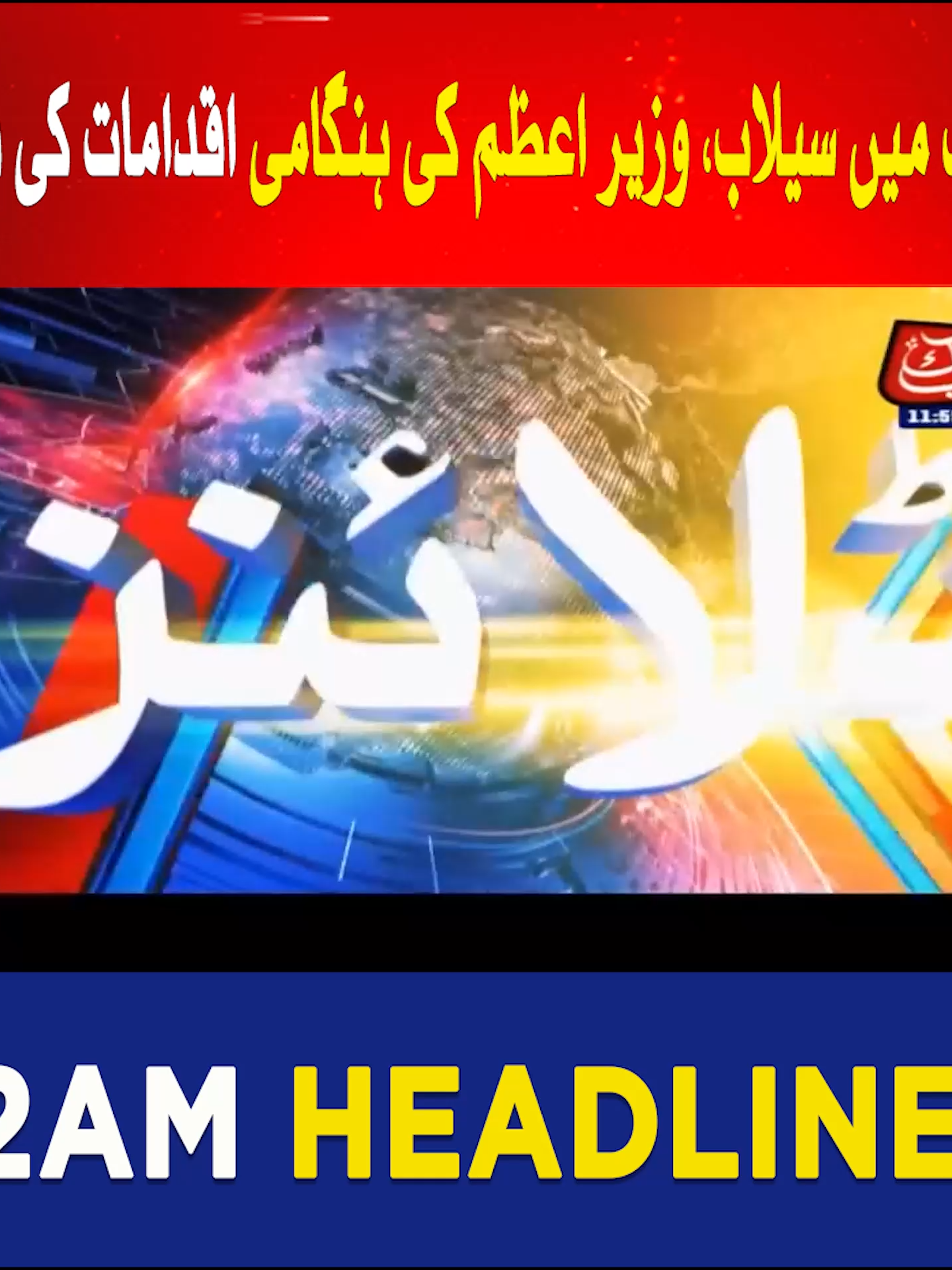 News Headlines | 12 AM | 28th August 2025 | Abbtakk پنجاب میں سیلاب، وزیر اعظم کی ہنگامی اقدامات کی ہدایت #ShehbazSharif #FloodWarning #PunjabGovt #RaviRiver #FloodsInPakistan #Sindh #Headlines #Fyp #Abbtakk