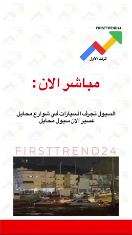 السيول تجرف السيارات في شوارع محايل عسير الان  ‏سيول محايل ⁧‫#عسير‬⁩ الان #ترند_الأول #سناب_ترند_الأول #عاجل_الاخبار #عاجل_الان 