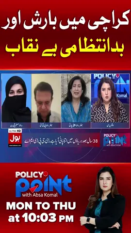 کراچی میں بارش اور بدانتظامی بے نقاب #BOLNews #PolicyPoint #KarachiRains #WhoToFollow #WhatToWatch
