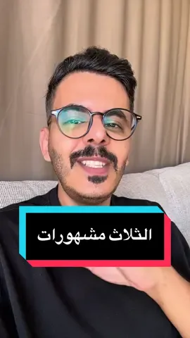 قصة جريمة الثلاث مشهورات