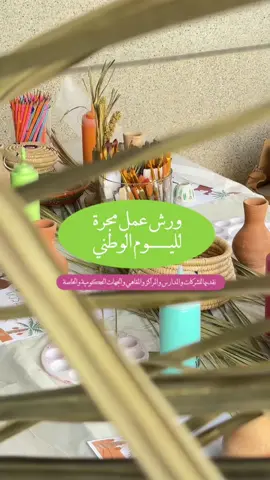مناسبة وطنية وما نشارككم فيها بالفن والإبداع مستحيييل 🇸🇦🌴🌟🤎 نحتفل باليوم الوطني السعودي بمختلف الورش الفنيه اللي نقدمها في مجره 🌟🌴🇸🇦🤎 واضفنا ورشة جديدة حصرية لليوم الوطني الرسم على مهفة الخوص 🪭🌴🌟🤎  🌟 للشركات والمؤسسات أسعار خاصة 🌟  تواصلو معنا ☎️ 0503324072  #ورش_مجره #اليوم_الوطني_السعودي_95 #فعاليات_اليوم_الوطني_السعودي #mjrhstudio #احتفال_اليوم_الوطني 
