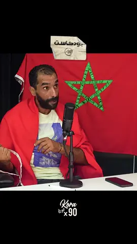 واش البطولة ضعيف #kora #korax90 #podcast #podcastx90 #raja                          
