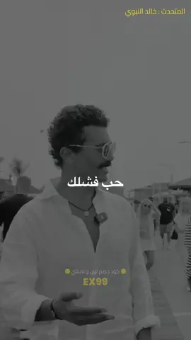 حب فشلك