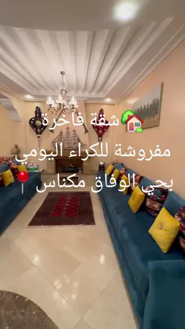 #مكناس_الغالية_العاصمة_الاسماعيلية #مكناسي #شقق_فاخرة #مكناس 