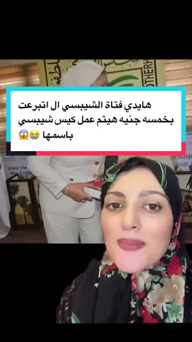 هايدي فتاة الشيبيسي ال اتبرعت بخمسة جنيه بيطالبو بعمل كيس شيبسي باسمها 😭😱