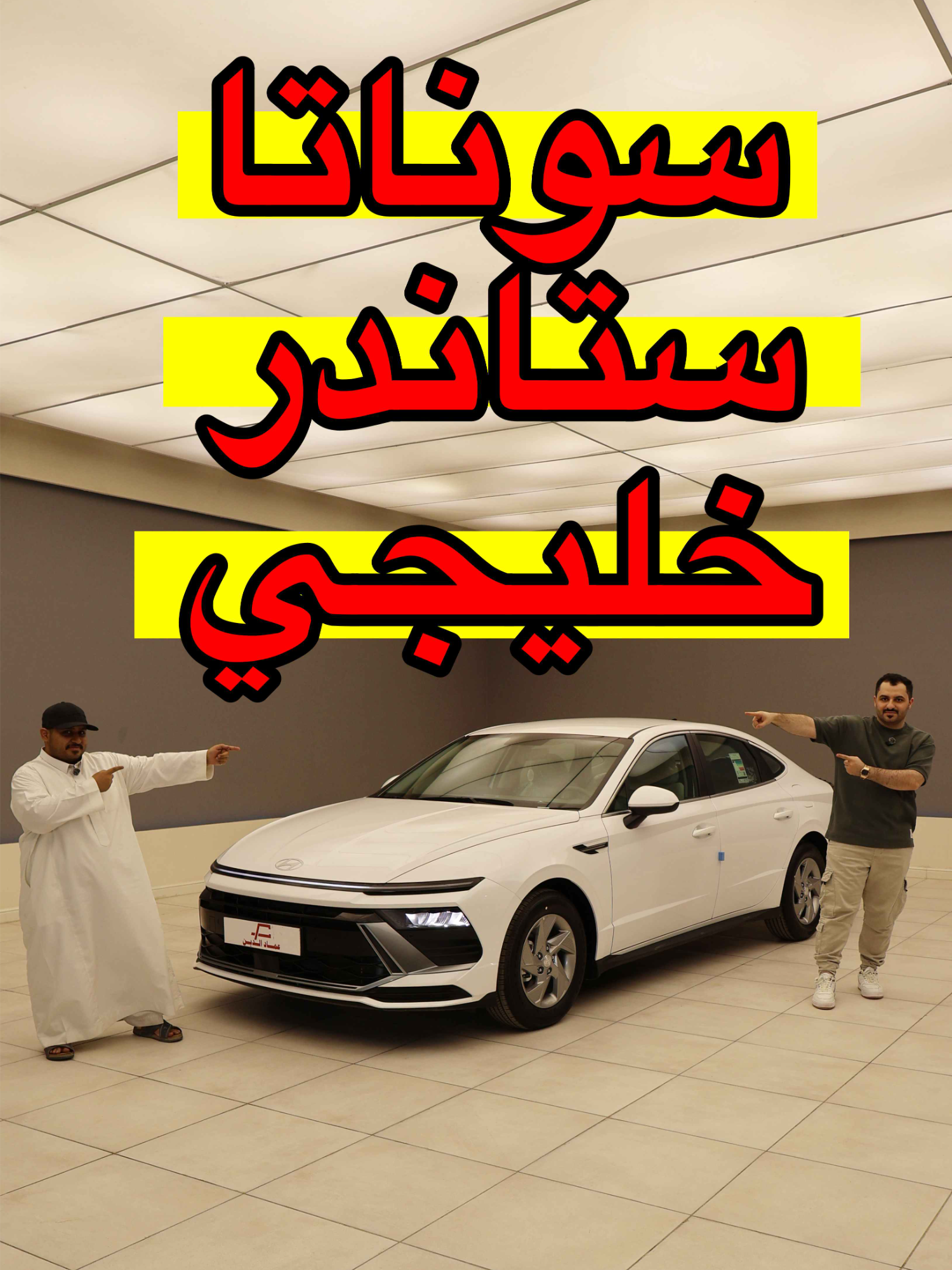 هيونداي سوناتا خليجي 2025 ستاندر جنطها غريب ؟! #carsoftiktok #d7oom4cars