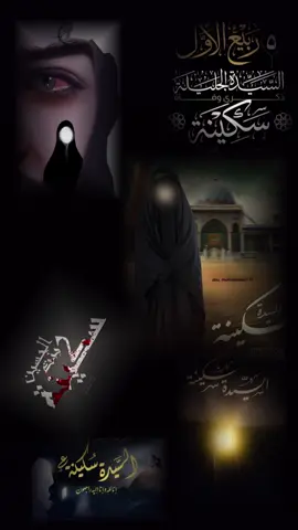 #استشهاد_السيدة_سكينه_عليها_السلام #استشهاد_السيده_سكينه_بنت_الحسين #استشهاد_السيدة_سكينة_بنت_الحسين #اكسبلور #fy 