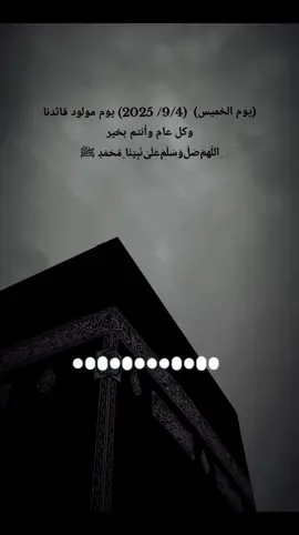 كل عام وانتم بخير 🤍 بمناسبة المولد النبوي #صلوا_على_رسول_الله #مولد_النبوي_الشريف_مبارك #اللهم_صلي_على_نبينا_محمد 