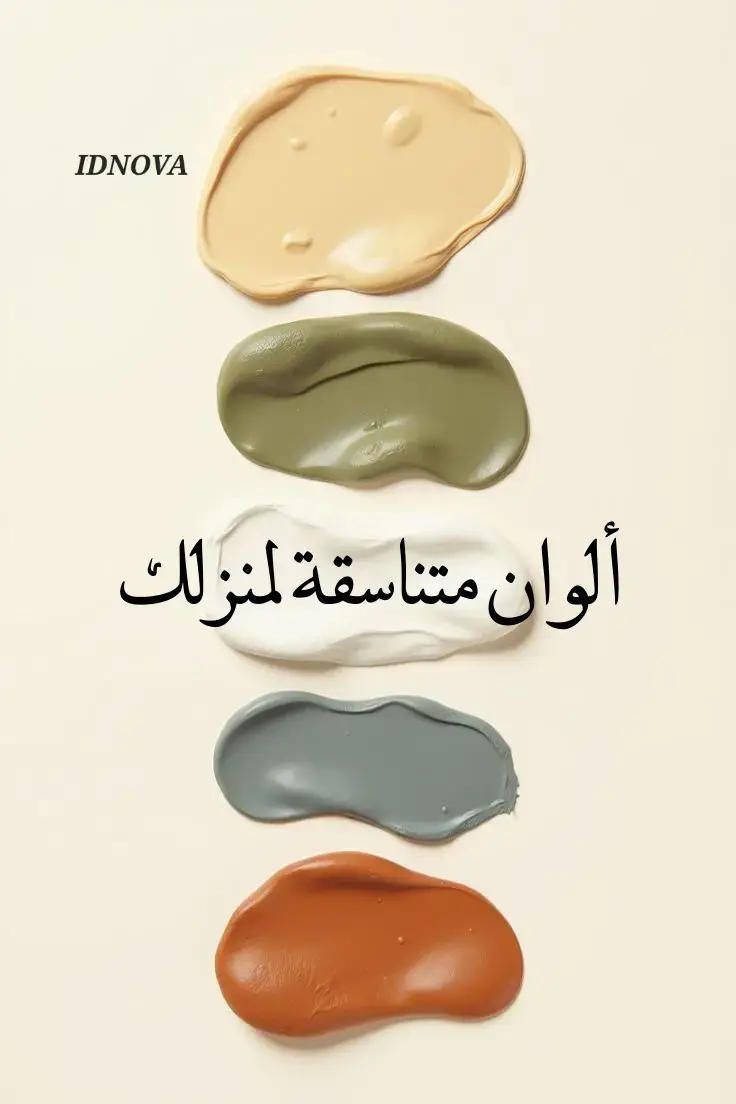 السر وراء أي غرفة مريحة 👌 هو اختيار ألوان متناسقة 🎨✨. التناسق مش يعني كل شي يكون نفس اللون، بالعكس.. ممكن نلعب بدرجات قريبة أو نضيف ألوان مكملة تعطي حياة للمكان 🌿. النتيجة؟ مساحة متوازنة وبتحسسك بالراحة من أول نظرة 💫 ⬅️ إنتوا مع التدرجات الهادية ولا بتحبوا جرعة ألوان جريئة؟ #fyp #هوية_بصرية #تصميم_داخلي #InteriorDesign #explore 
