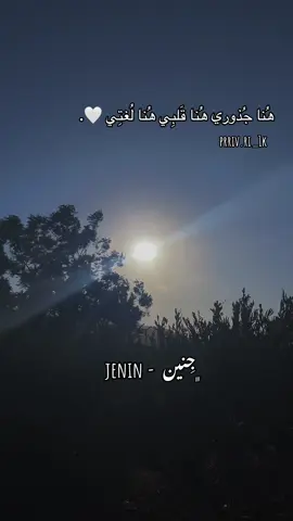 جنين 😔🤍 #عبارات #بطلع؟ #اكسبلورexplore #جنين #مجرد_فيديو @TikTok 