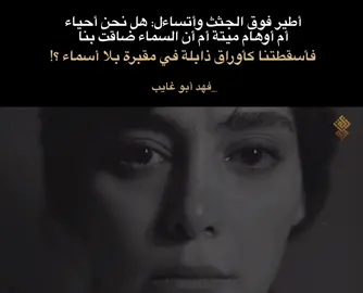 أطير فوق الجثث وأتساءل: هل نحن أحياء أم أوهام ميتة أم أن السماء ضاقت بنا فأسقطتنا كأوراق ذابلة في مقبرة بلا أسماء ؟!  لـ فهد أبو غايب  #فهد_أبو_غايب #ثورة_تشرين #نصوص #اقتباسات #فلسفة 