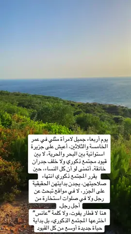 يوم أربعاء جميل لامرأة مثلي في عمر الخامسة والثلاثين، أعيش على جزيرة استوائية بين البحر والحرية، لا بين قيود مجتمع ذكوري ولا خلف جدران خانقة. أتمنى لو أن كل النساء، حين يقرر المجتمع ذكوري انتهاء صلاحيتهن، يجدن بدايتهن الحقيقية على الجزر، لا في مواقع تبحث عن رجل ولا في صلوات استخارة من أجل رجل. هنا لا قطار يفوت، ولا كلمة “عانس” اخترعها المجتمع الذكوري، بل بداية حياة جديدة أوسع من كل القيود#نسوية #نسوية♀️ #وعي #نساء #fpy 