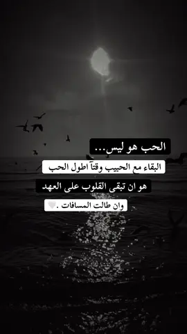الحب هو ليس البقاء مع الحبيب وقتآ اطول هو ان تبقى القلوب على العهد وان طالت المسافات🤍#creatorsearchinsights #foryou #trending #viral #tiktok 