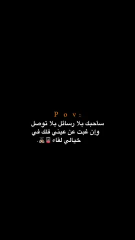 سأحبك بلا رسائل بلا تواصل!!! 😔💔.  #اكتئاب #حزن #اقتباسات #عبارات #هواجيس 
