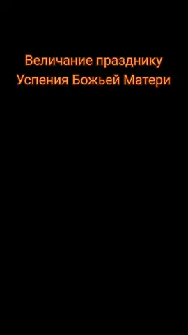 Величание празднику Успения Божьей Матери #православие☦️ #праздник