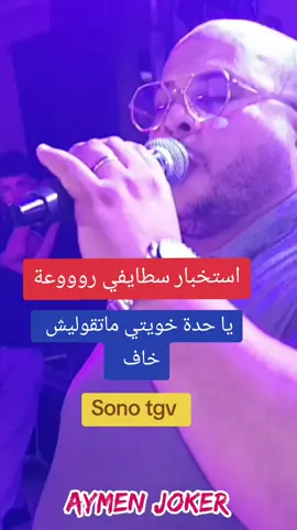 Cheb chouaib staifi 🎙 استخبار سطايفي  #aymen_joker #staifi 