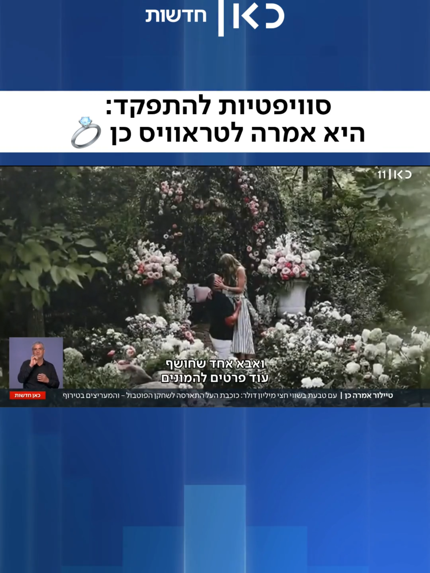 האירוסים של טיילור סוויפט לטראוויס קלסי הם אירוע בינלאומי - לפחות אם תשאלו את המעריצות @amitharari