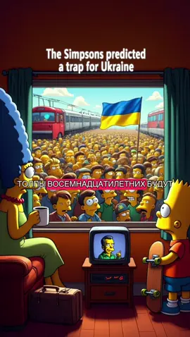 толпы 18-летних будут массово покидать Украину по указу Зеленского, и это станет настоящей ловушкой для страны. #симпсоныпредсказали #украина #україна #военные #граница 