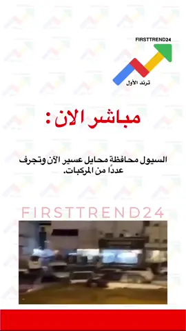 السيول محافظة محايل عسير الآن وتجرف عددًا من المركبات. #ترند_الأول #سناب_ترند_الأول #عاجل_الاخبار #عاجل_الان #عاجل 