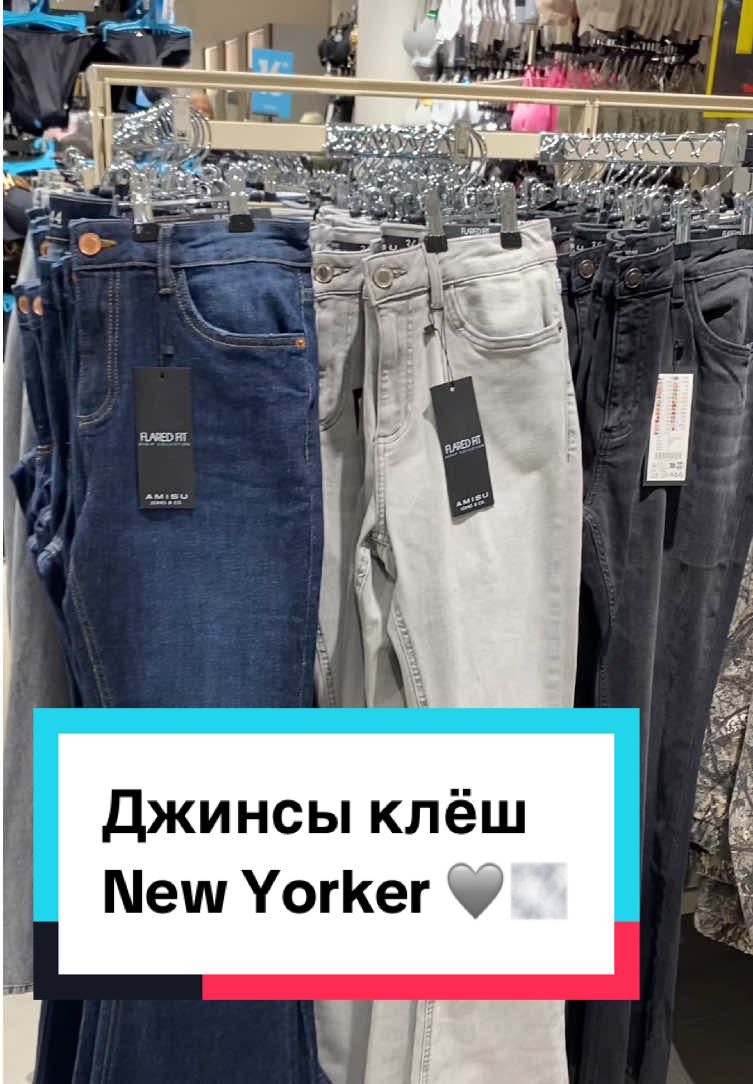 @NEW YORKER #клеш #джинсы #ньюйоркер #newyorker ##newyorkerhaul