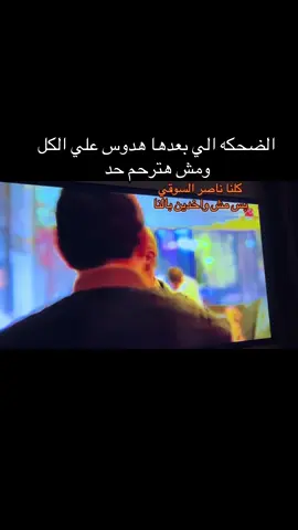 بطريقتهم هلاعبهم#الاسطوره #ناصر_الدسوقي #رفاعي_الاسطوره #foryou 