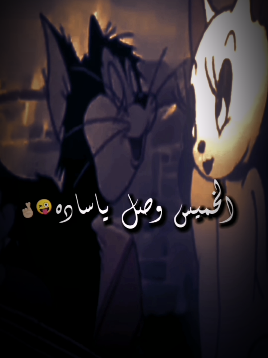 #الخميس_وصل_ياساده😉🤣👏🏻💃🤸‍♂️🤞🏻🏃‍♂️ #اكسبلور_أنتظرو_الفيدوهات_الجديده #متابعه❤️ #ضحك_وناسة_فله_رقص_وناسه_تصميمي🤣👏🏻💃🤸‍♂️🤞🏻🏃‍♂️ #ترند_الخميس_وويكند_ممتع_للجميع 🥰🤞🏻👌🏻