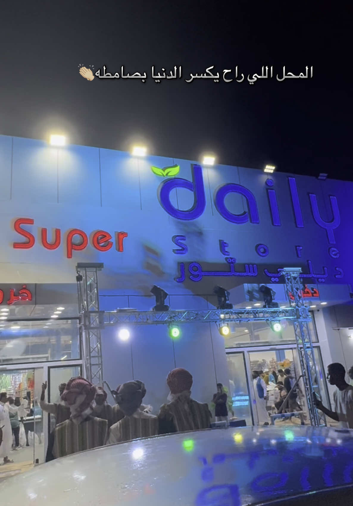 كل المنتجات عليها عروض وأسعار أقل من السوق المتجر فيه أكثر من ٩أقسام والمميزه عندهم أكثر من٤٠٠٠ منتج  ((تعالوا ولاتفوتكم الفعاليات والجوائز)) يوجده عجلة حظ فيها هدايا قيمه وقسائم شرائيه  @ديلي ستور | dili store  #صامطه#ديلي_ستور#جديد_صامطه#إفتتاح#سوبر_ماركت #مواد_غذائيه#جازان#explore #foryoupage 