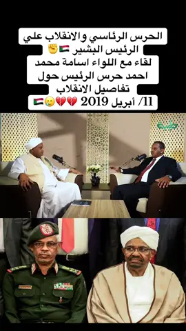#المشير_عمر_حسن_احمد_البشير🇸🇩✌🏻✊🏻 #القوات_المسلحة_السودانية🦅🇸🇩🦅👊🏽 #كيزان_يارسول_الله🇸🇩 #هنا_السودان✌🏾✌🏾🇸🇩♥️ #سودانيز_تيك_توك_مشاهير_السودان💜🇸🇩💜 