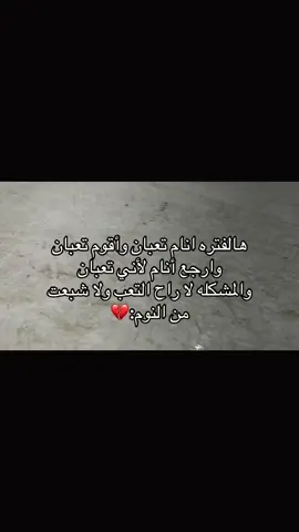 والمشكله لا راح التعب ولا شبعت من النوم:💔#اكسبلور #مالي_خلق_احط_هاشتاقات🧢 #عباراتكم_الفخمه📿📌❤️ #الشعب_الصيني_ماله_حل 