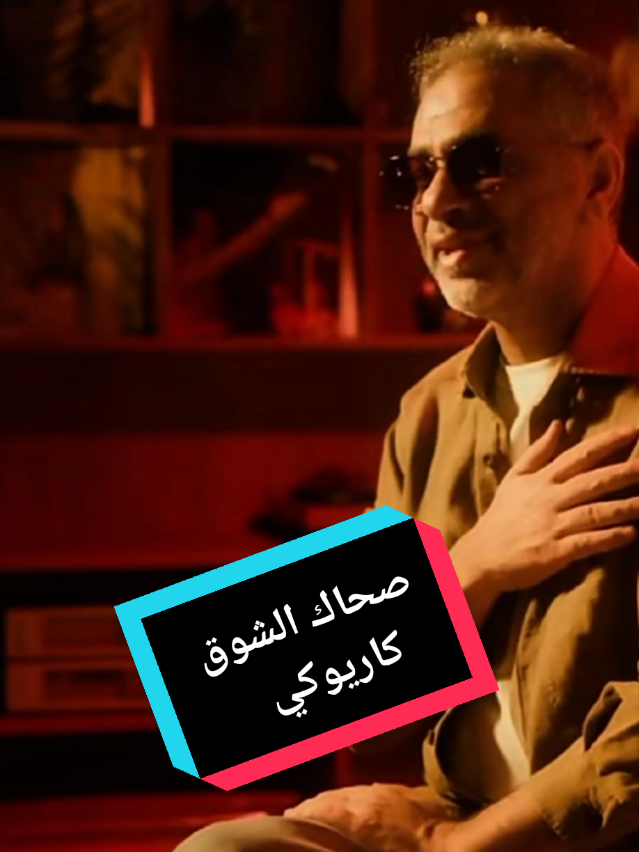 صحاك الشوق كاريوكي- اجمل صوت- غني وسمعنا- صحاك الشوق- فضل شاكر- اجمل اغاني فضل شاكر- اجوائي#صحاك_الشوق_كاريوكي #صحاك_الشوق_من_نومك🤎 #فضل_شاكر #فضل_شاكر_2025#🎻اجوائي🎻 