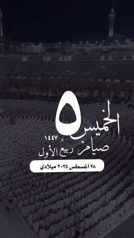 #التقويم_اليومي_الخميس_ربيع_١٤٤٧ #القران_الكريم_راحه_نفسية😍🕋 #تلاوة_خاشعة_الاسلام_المسلمين #مكة_المكرمة_الحرم_أمطار #واتساب_حالة_واتس صباح_الخير تصميم مساء_الخير 