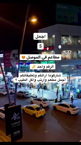 #شاركو #رايكم #بتعليق #مطاعم #الموصل 