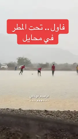 فاول .. تحت زخات المطر ..  في محايل عسير .. . . #محايل_عسير #ابراهيم_الهلالي #اكسبلورexplore #سيول_محايل @433 @ابو مشاعل 📚📐📏⚽️ @Foot Clubs Europe 🎖️ 