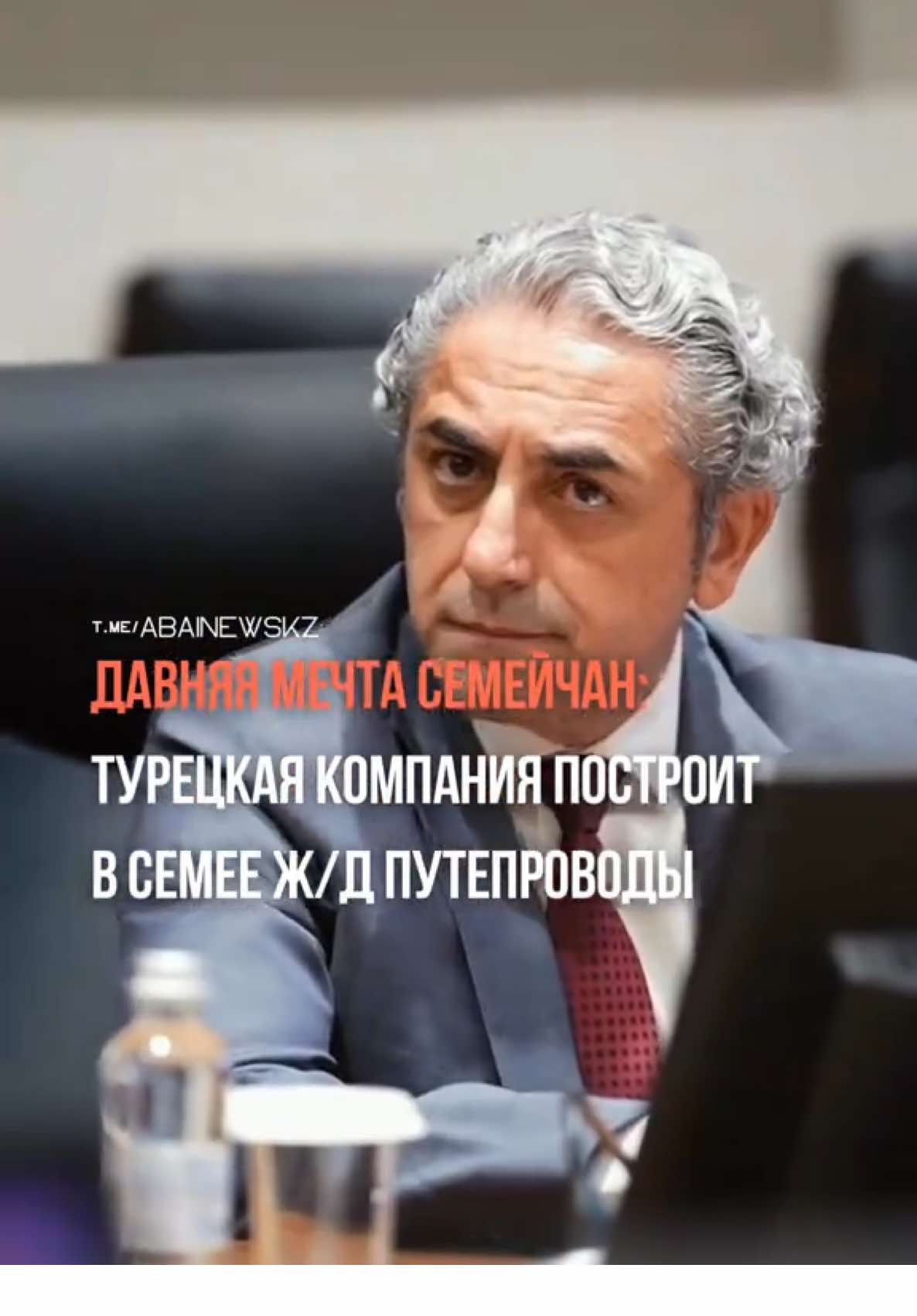 Турецкая компания исполнит одно из главных желаний семейчан — построят железнодорожные путепроводы, сообщает портал @abainewskz. Сегодня в областной центр прибыла делегация турецких инвесторов во главе с президентом компании «Makimsan» Атиллой Куршатом Дикчи. Его компания ведёт свою историю с 1969 года и реализовала в Турции и за рубежом крупные строительные проекты: международные аэропорты, тепловые электростанции, автомобильные дороги, тоннели и мосты, линии метро и железнодорожные системы. И сегодня в Семее между областным акиматом и президентом компании был подписан документ, имеющий особое значение для региона — меморандум о взаимопонимании и сотрудничестве, особенно для семейчан. Согласно меморандуму, в Семее планируется строительство железнодорожных путепроводов на нескольких улицах — та самая давняя мечта горожан, которые подолгу стоят в заторах из-за частого перекрытия ж/д путей в районах 905-й стройки, рынка «Жансая» и улицы Мичурина. Помимо этого, турецкая компания намерена построить в областном центре новый мусорный полигон, также являющийся проблемным вопросом для горожан, а также канализационно-очистные сооружения в Семее, Курчатове и Аягозе. Кроме того, планируется реализация ряда других инфраструктурных проектов, о которых мы расскажем в следующих материалах. #семей #abainewskz #fyp #semey #турция             