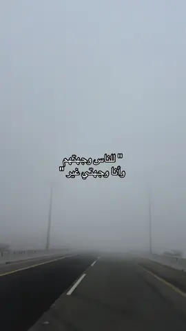 للناس وجهتهم وأنا وجهتي غير، ولكل حيّ هواية يهتويها، والأيام ممزوج صفاها بتكدير، والله كريم ورحمته نرتجيها، وأنا صبور وقانع بحكم المقادير، ومتوقع ساعة فرج واحتريها. #الباحة #albaha #مهذل_الصقور #شعر 