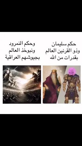 النبي سليمان حكم من خاتمه السحري وجيشه من الجن والإنس والشياطين والعفاريت هذا هو المكتوب عنه والباقي لكم  ذو القرنين الاحاديث عنه لا تتطابق قواه اي  قوة شخص في التاريخ الا كلكامش #بلاد_الرافدين #العراق🇮🇶🇮🇶🇮🇶🇮🇶🇮🇶🇮🇶 #سيد_الخواتم #كلكامش #fyp 