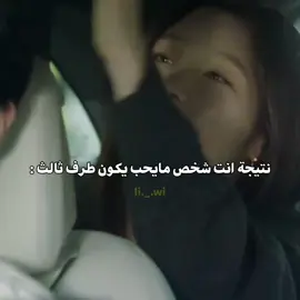 بعضنا كذا اذا مو كلنا🤣😭✨ + الجوده ماشي الحال 🥲✨ #fyp #4u #kdrama #fyppppppppppppppppppppppp #fypシ゚viral 